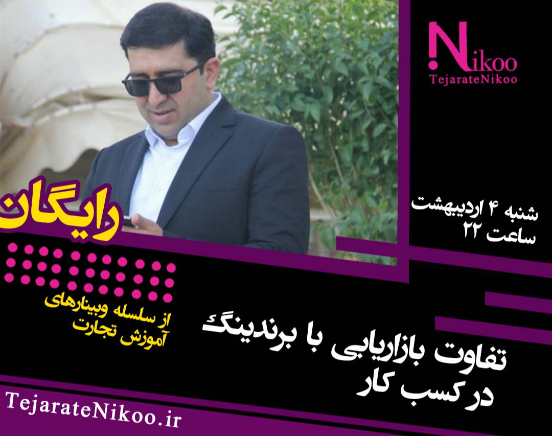 وبینار تفاوت بازاریابی با برندینگ در کسب کار