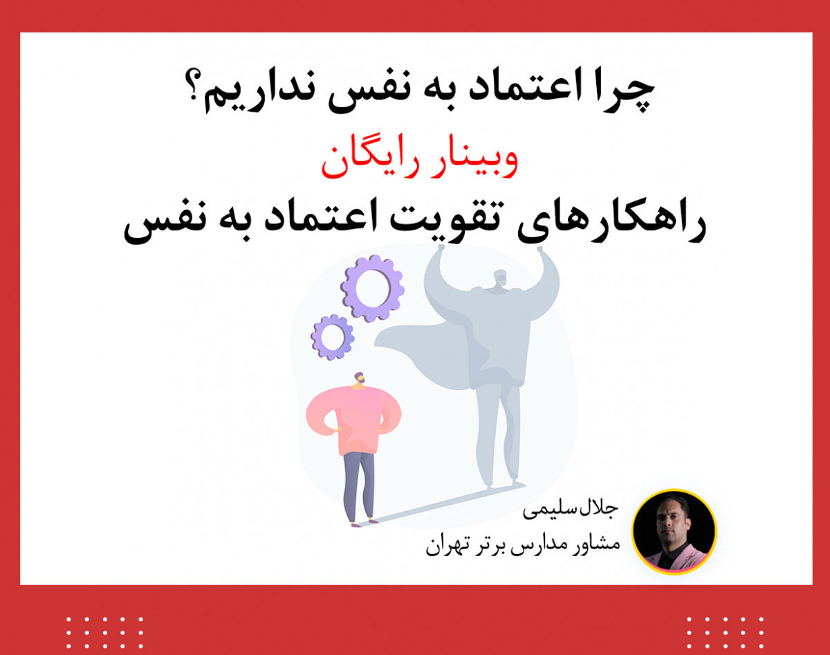 وبینار راهکارهای تقویت اعتماد به نفس