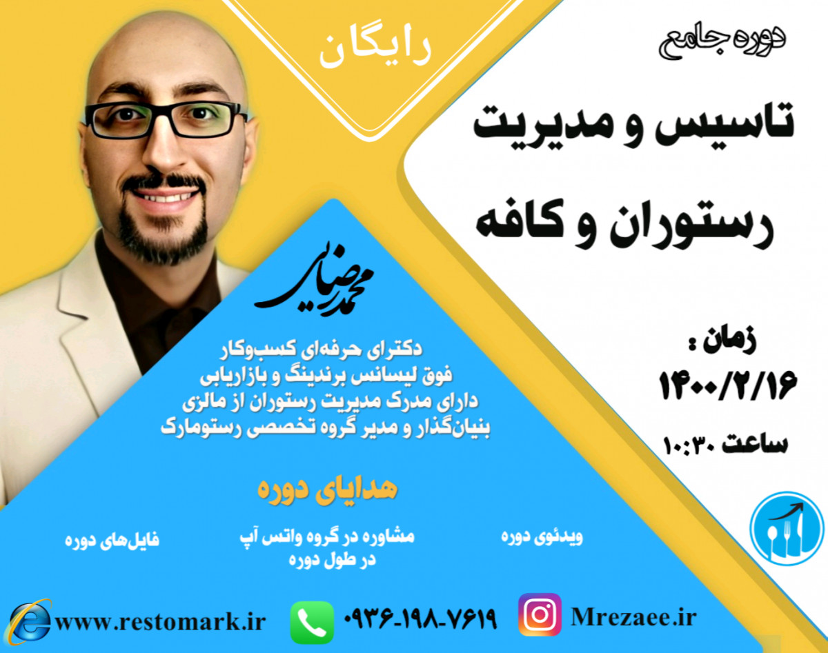 دوره جامع تاسیس و مدیریت رستوران و کافه