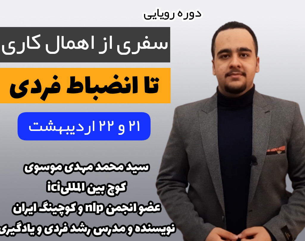 سفری از اهمالکاری و تعلل به انضباط فردی و پردستاوردی