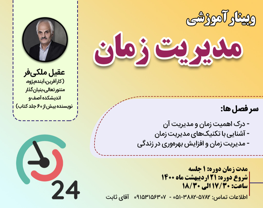 وبینار رایگان مدیریت زمان