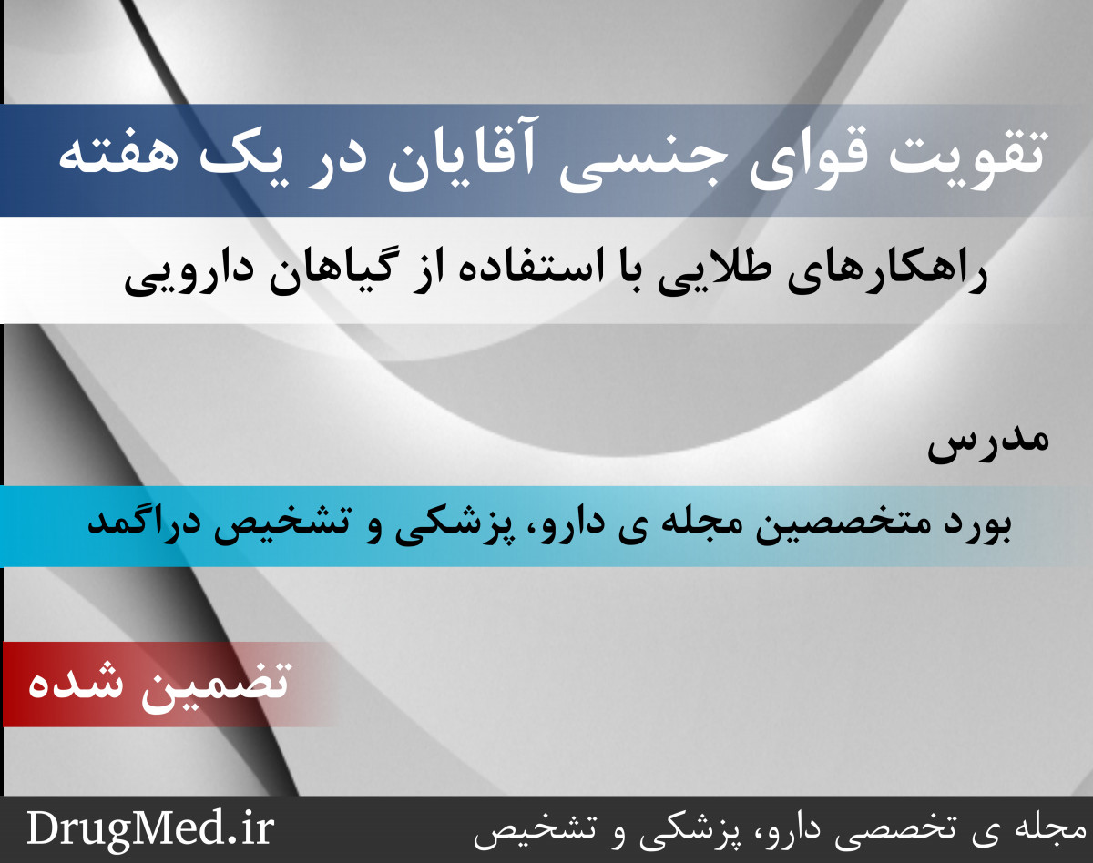 وبینار تقویت قوای جنسی آقایان در یک هفته