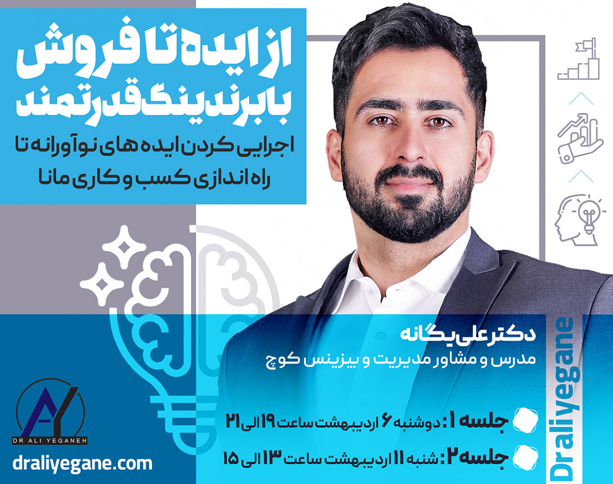 وبینار از ایده تا فروش با برندینگ قدرتمند