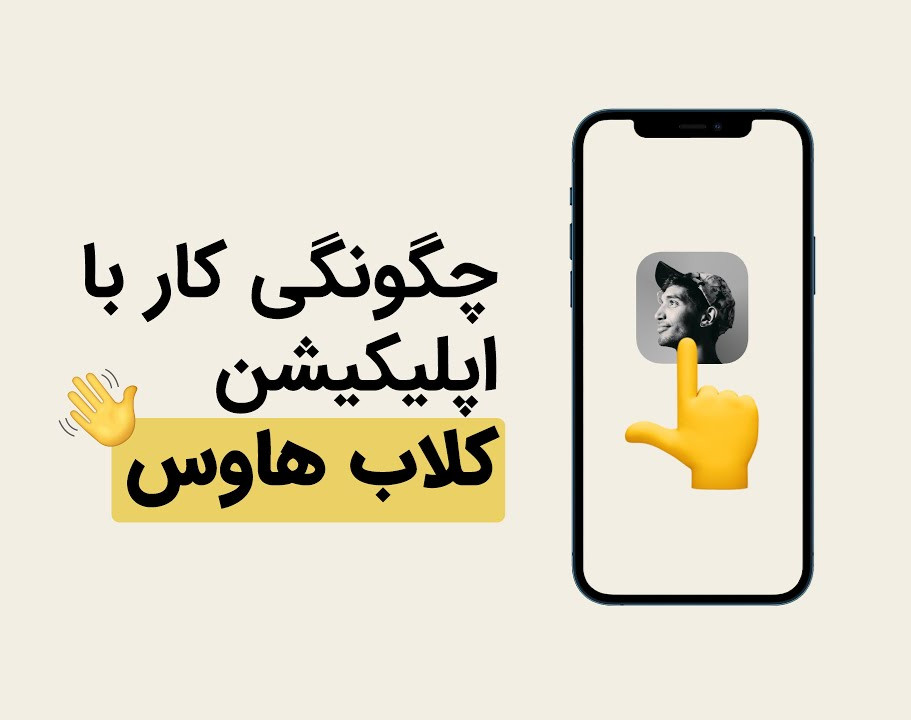 آموزش کلاب هاوس به زبان ساده