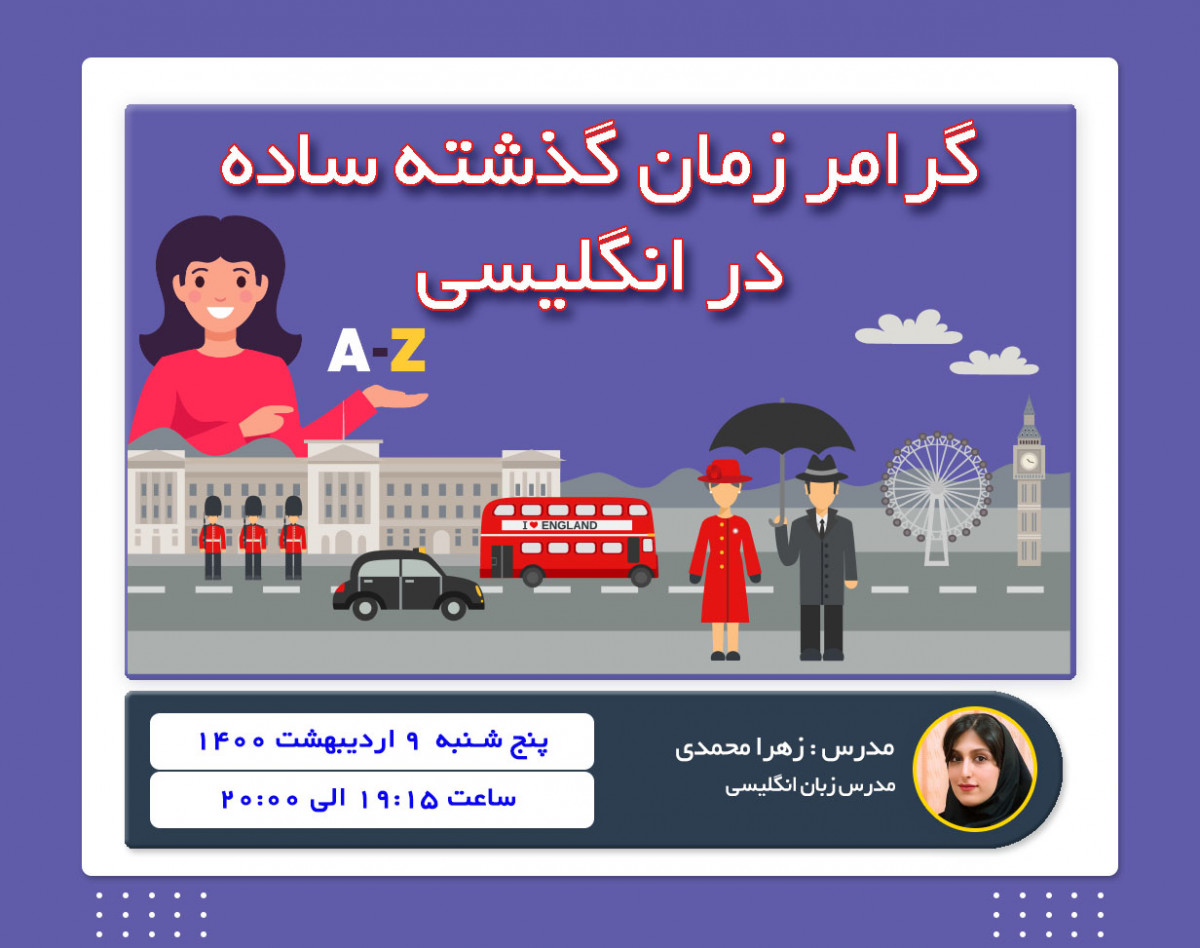 وبینار گرامر زمان گذشته ساده در زبان انگلیسی