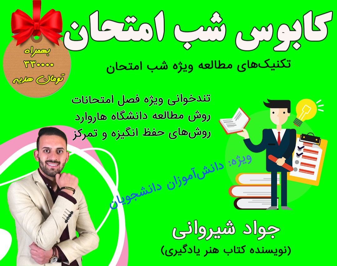 وبینار کابوس شب امتحان