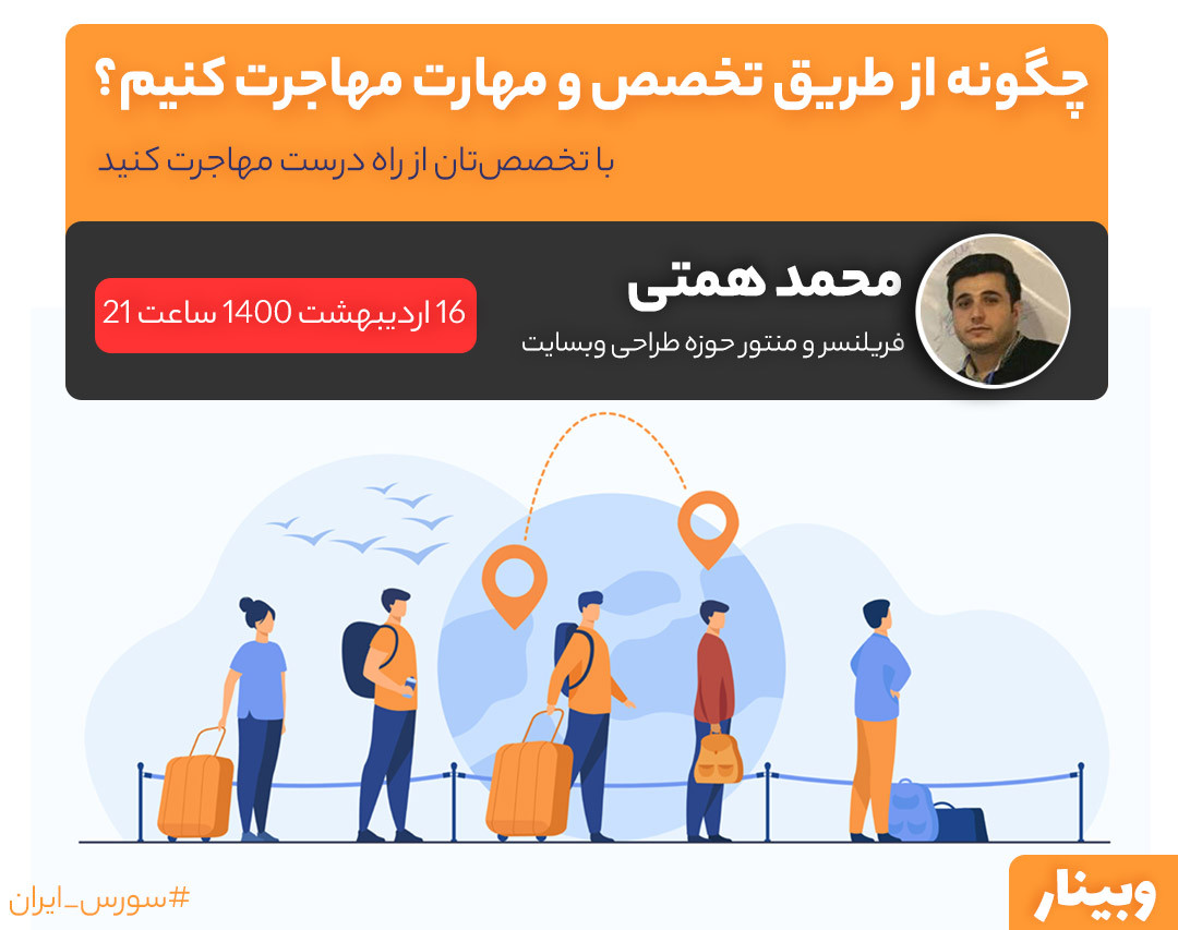 وبینار چگونه از طریق تخصص و مهارت مهاجرت کنیم؟
