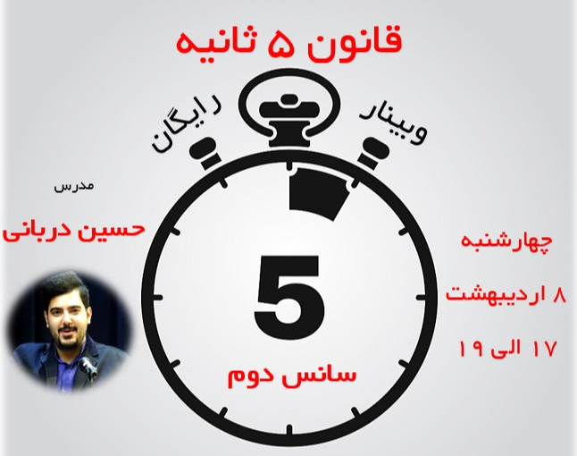 وبینار قانون 5 ثانیه (ساده‌ترین روش برای ایجاد تغییرات بزرگ در زندگی) 2