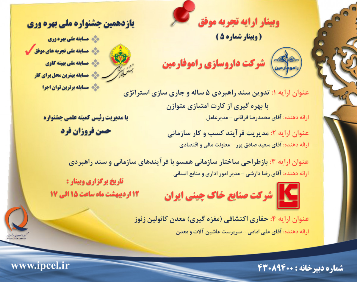 وبینار تجربه موفق جشنواره ملی بهره وری - جلسه پنجم