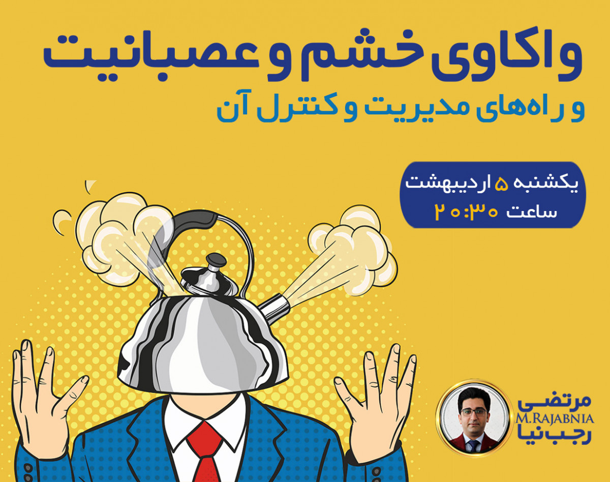 وبینار واکاوی خشم و عصبانیت و راه‌های مدیریت و کنترل آن
