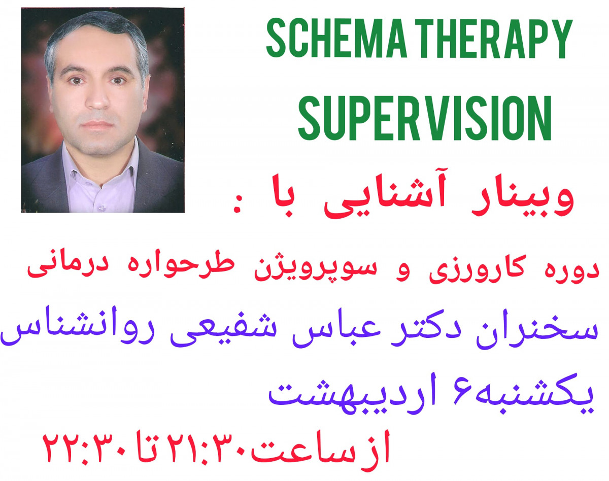 وبینار دوره کارورزی و سوپرویژن طرحواره درمانی