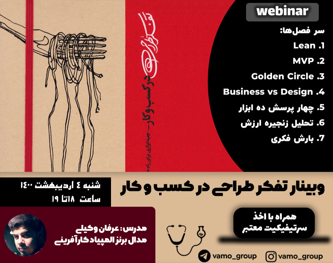 وبینار تفکر طراحی در کسب و کار