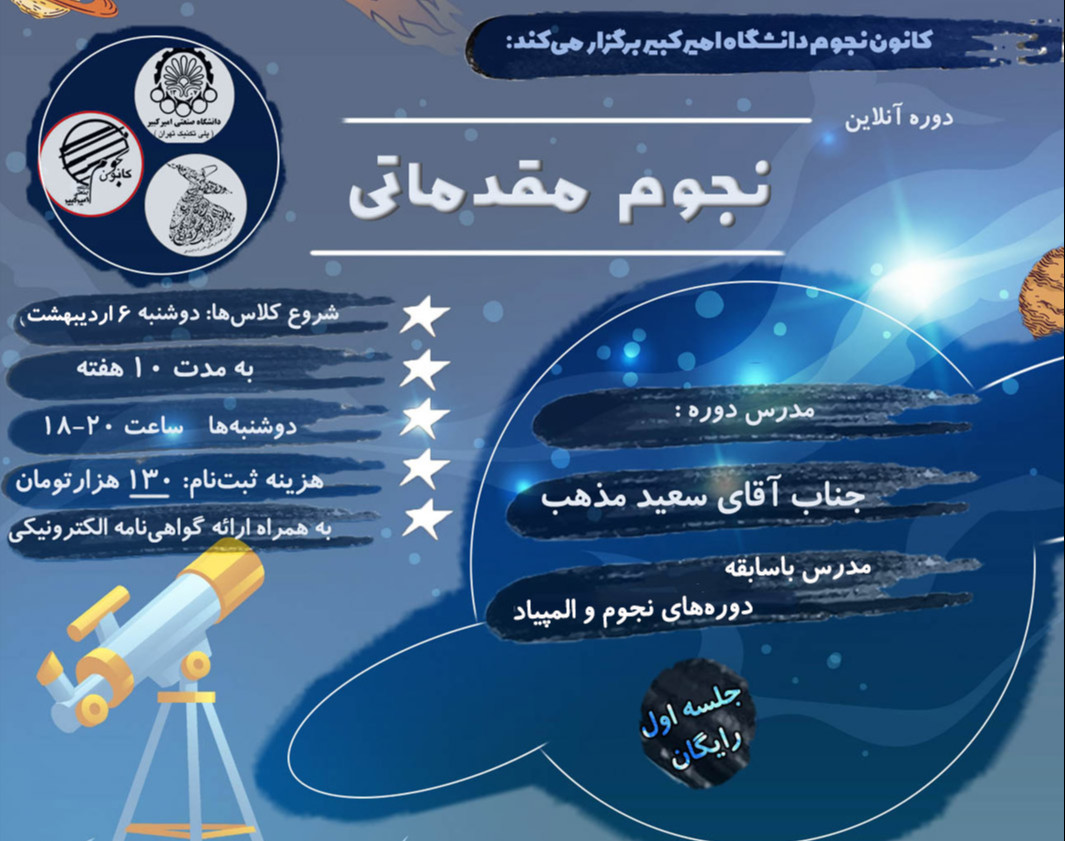 جلسه اول دوره نجوم مقدماتی