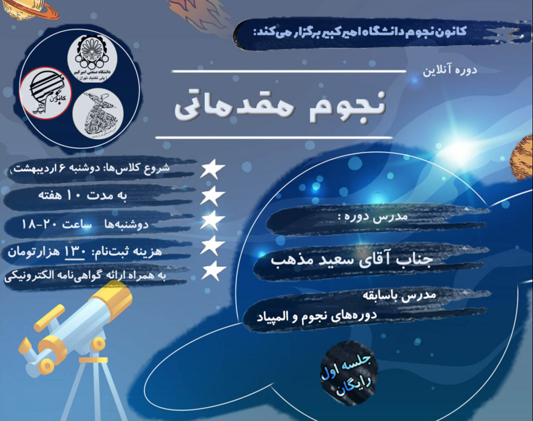 وبینار نجوم مقدماتی
