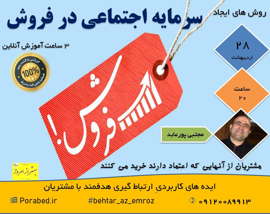 وبینار سرمایه اجتماعی در فروش