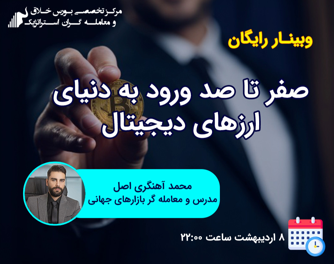 وبینار صفر تا صد ورود به دنیای ارزهای دیجیتال