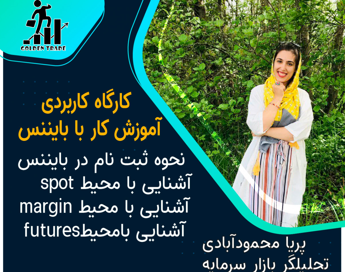 کارگاه کاربردی  آموزش کار با بایننس