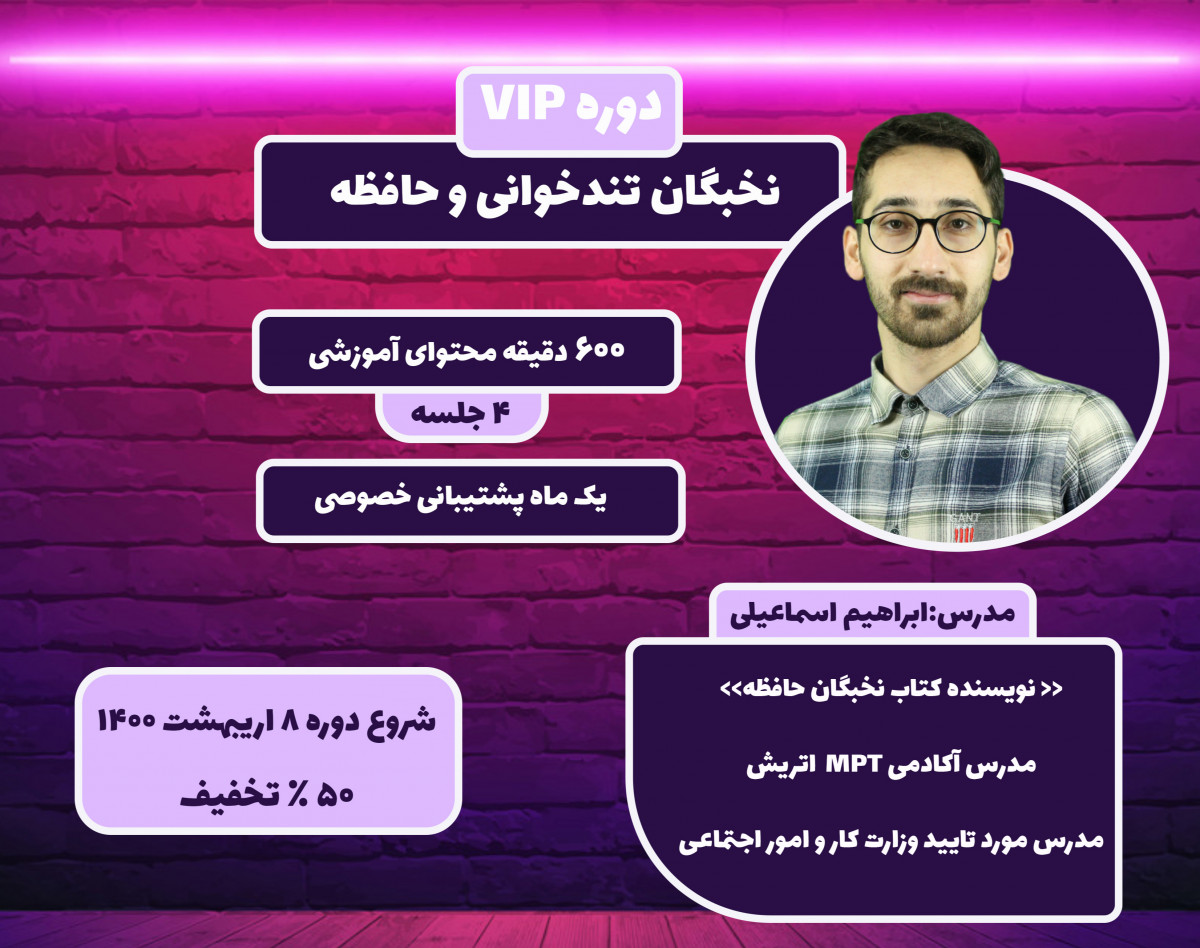 جلسه صفرم دوره VIP نخبگان مطالعه و تندخواني