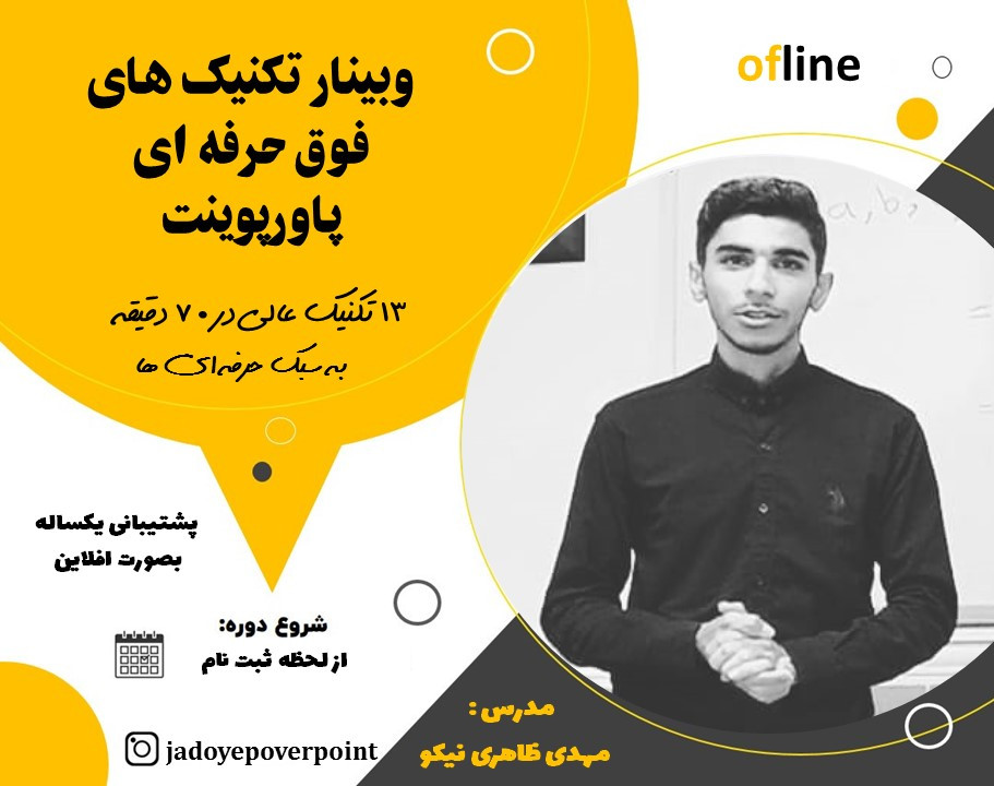 وبینار تکنیک های حرفه ای درپاورپوینت