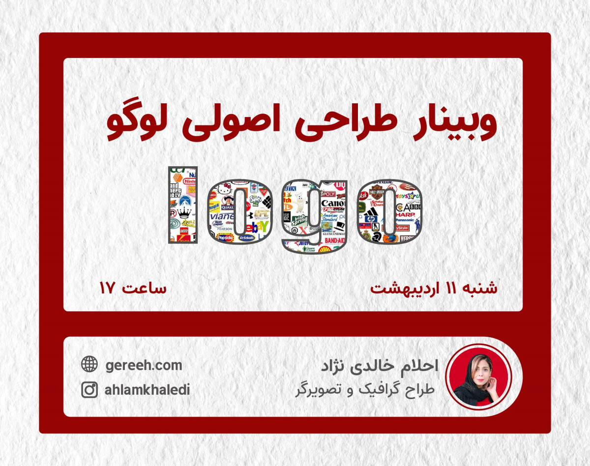 وبینار اصول طراحی لوگو