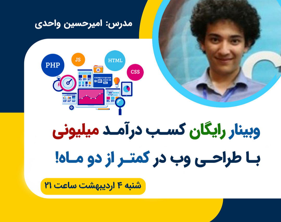 وبینار کسب درآمد میلیونی با طراحی وب