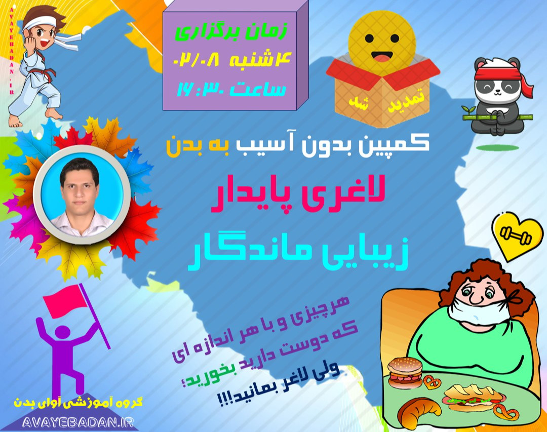 وبینار لاغری پایدار _ زیبایی ماندگار (بدون آسیب به بدن)