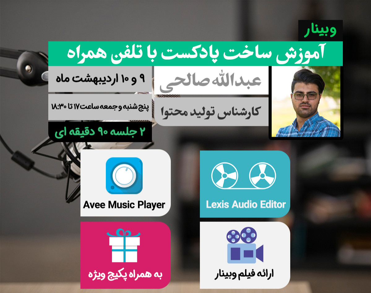 وبینار آموزش ساخت پادکست با تلفن همراه