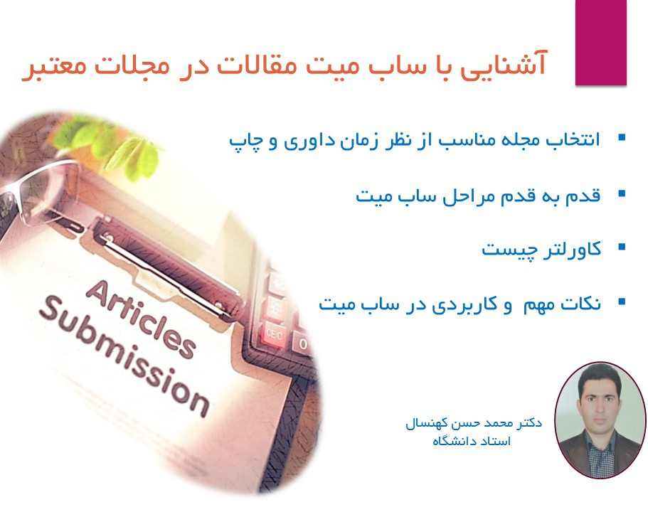 وبینار ساب میت مقاله در مجلات معتبر