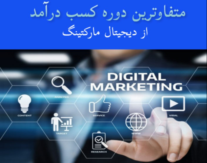 وبینار کسب درآمد رویایی با دیجیتال مارکتینگ