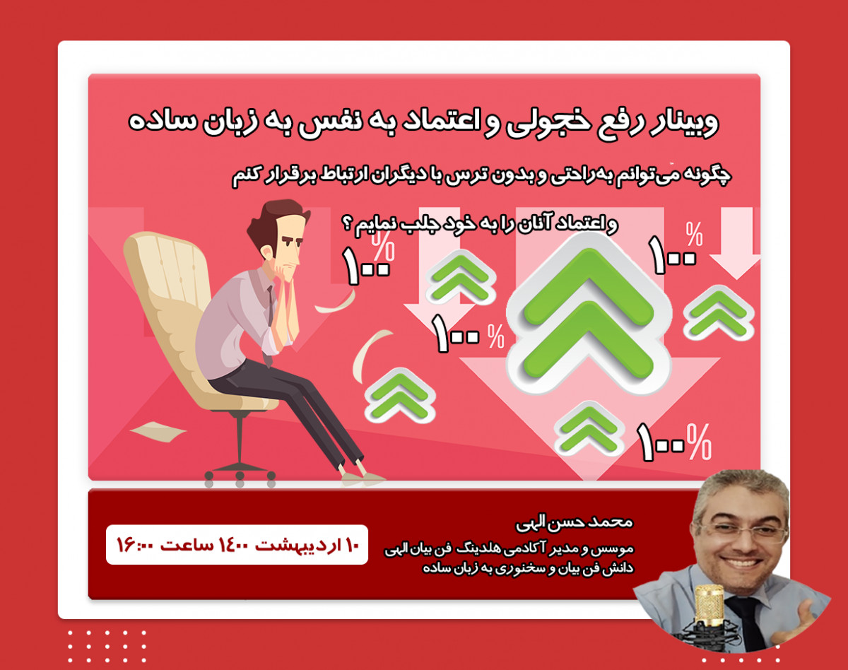 وبینار رفع خجولی /استرس و بالابردن اعتماد به نفس تضمینی