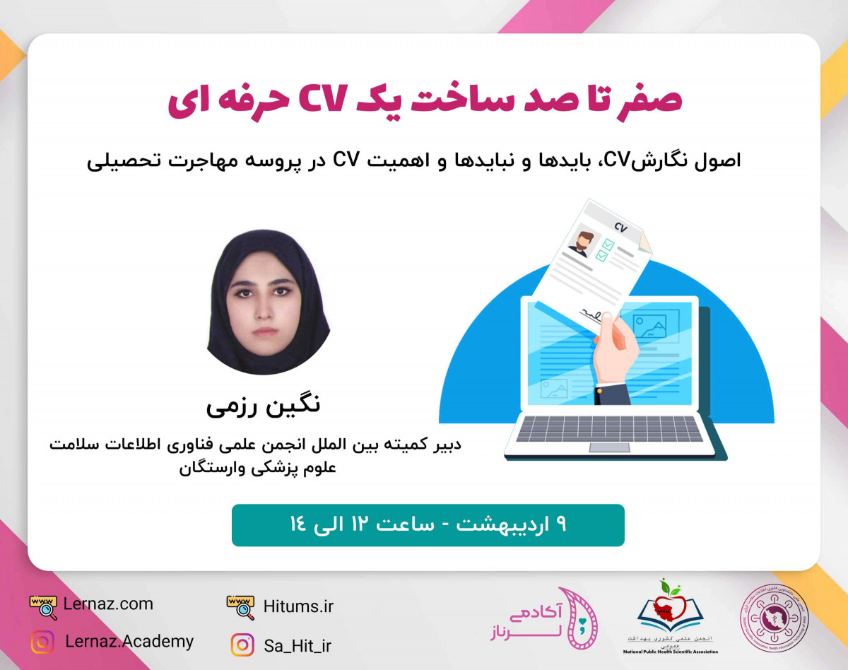 وبینار صفر تا صد ساخت یک CV حرفه‌ای