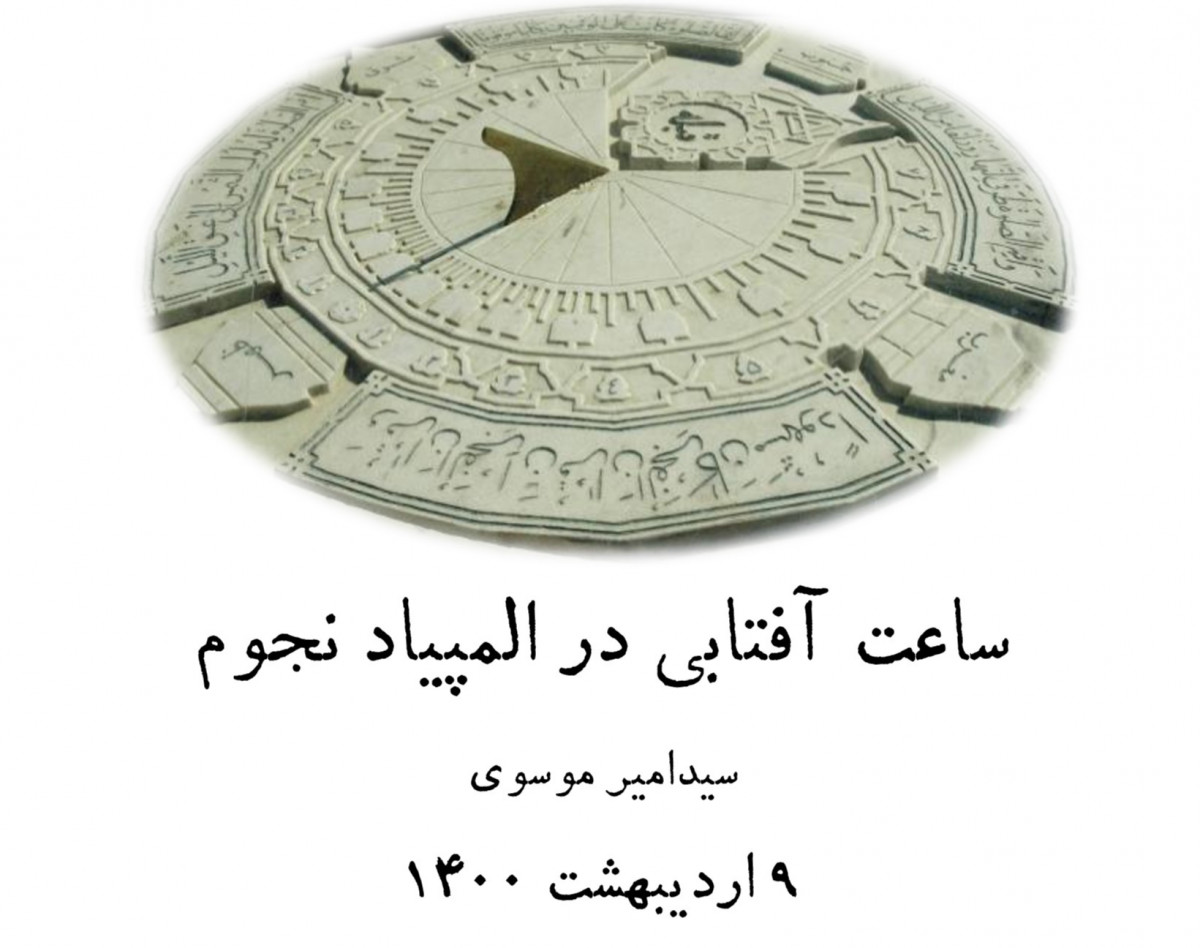 وبینار ساعت آفتابی در المپیاد نجوم