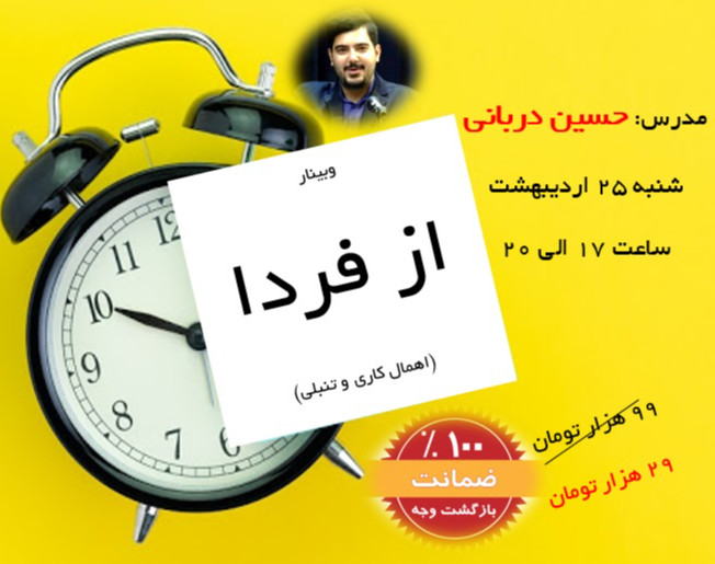 وبینار از فردا ( اهمال کاری )