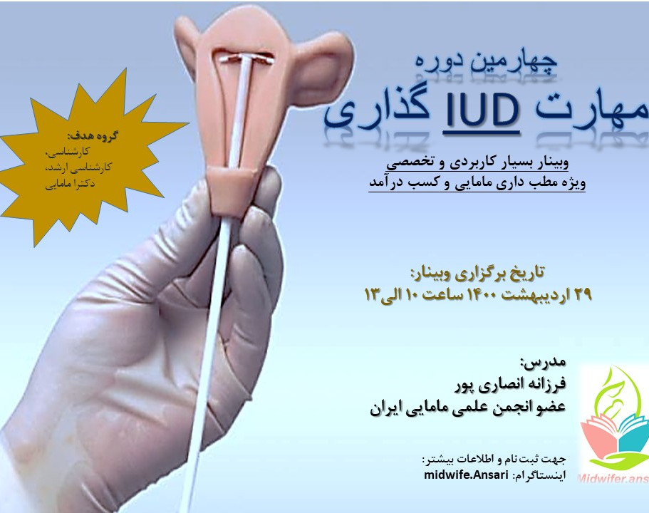 وبینار مهارت IUD گذاری