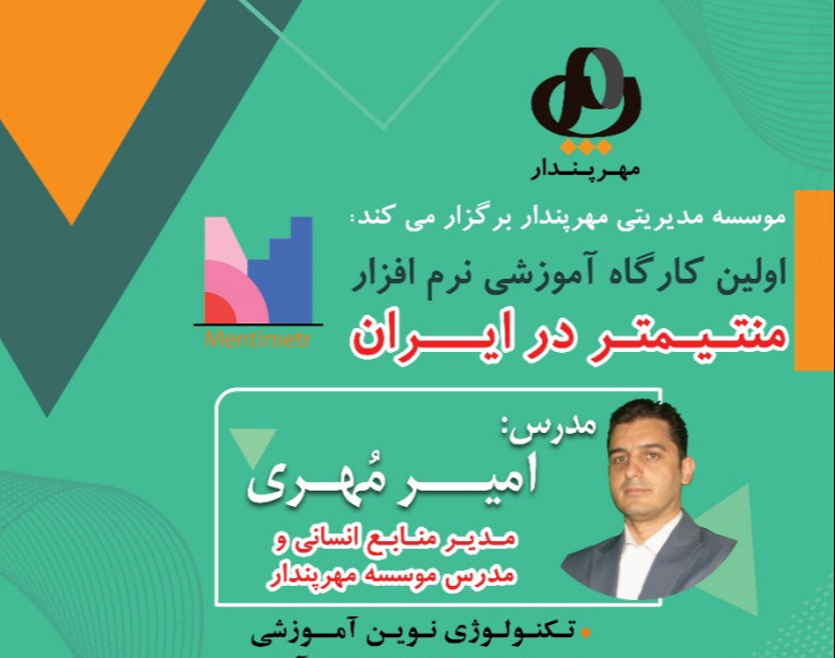 وبینار اولین کارگاه آموزشی نرم افزار منتیمتر در ایران