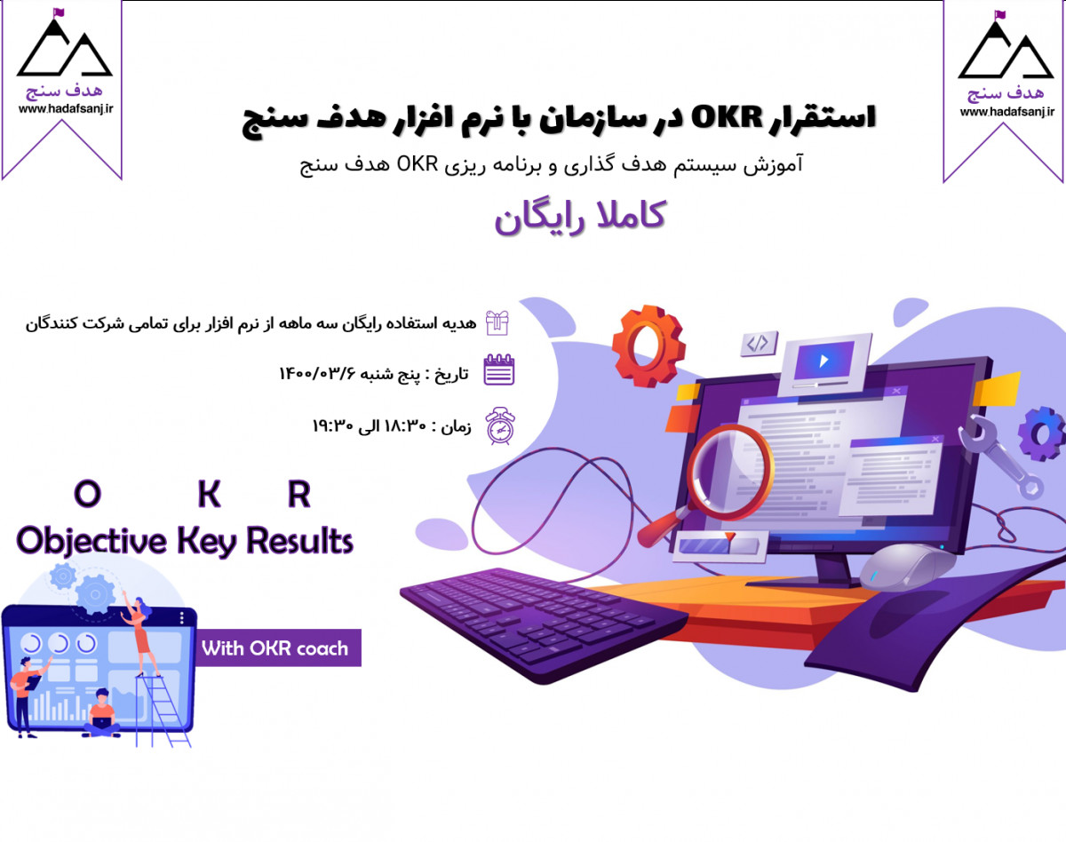 وبینار استقرار OKR در سازمان با نرم افزار هدف سنج
