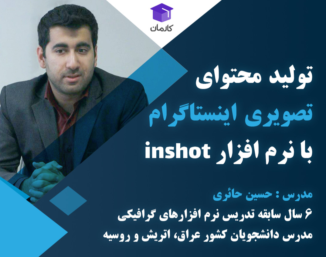 آموزش نرم افزار inshot برای تولید محتوای اینستاگرام