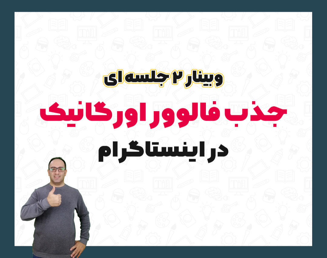 وبینار شروع از صفر اینستاگرام