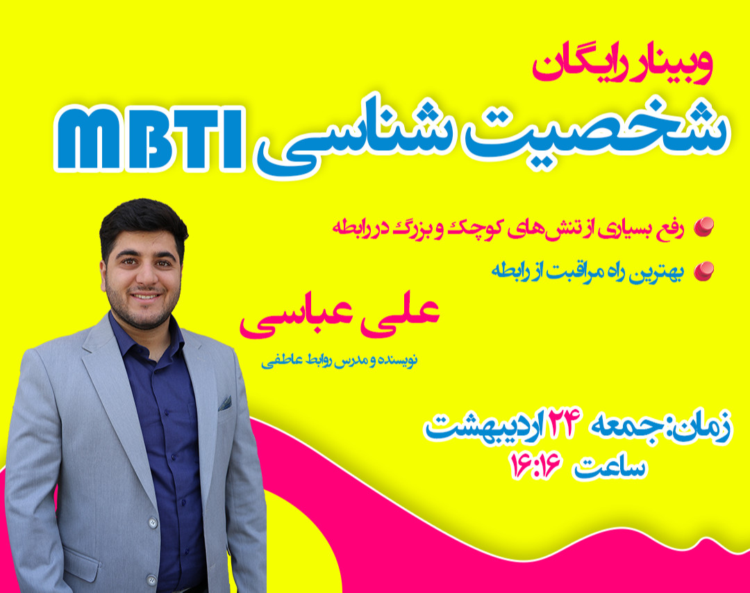 وبینار شخصیت شناسی MBTI جادویی (برای بار ششم ، اگر خودت قبلا دیدی ،بقیه رو آگاه کن)