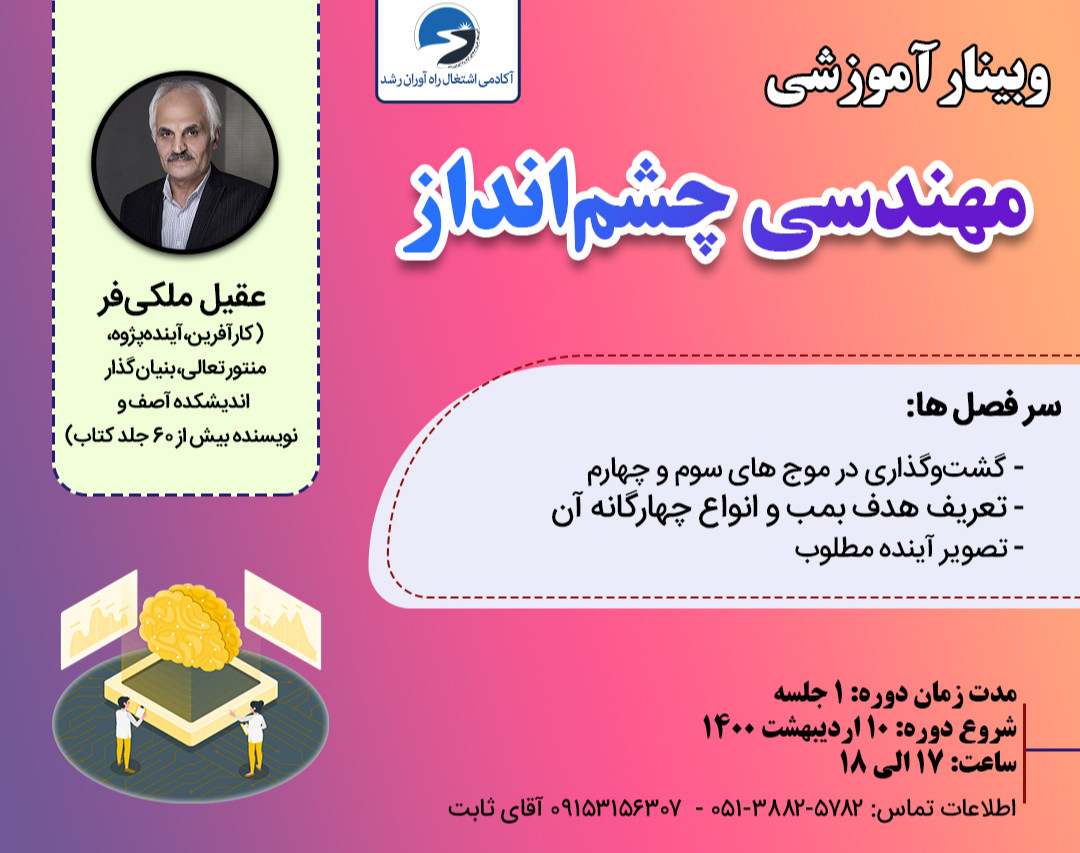 وبینار مهندسی چشم‌انداز