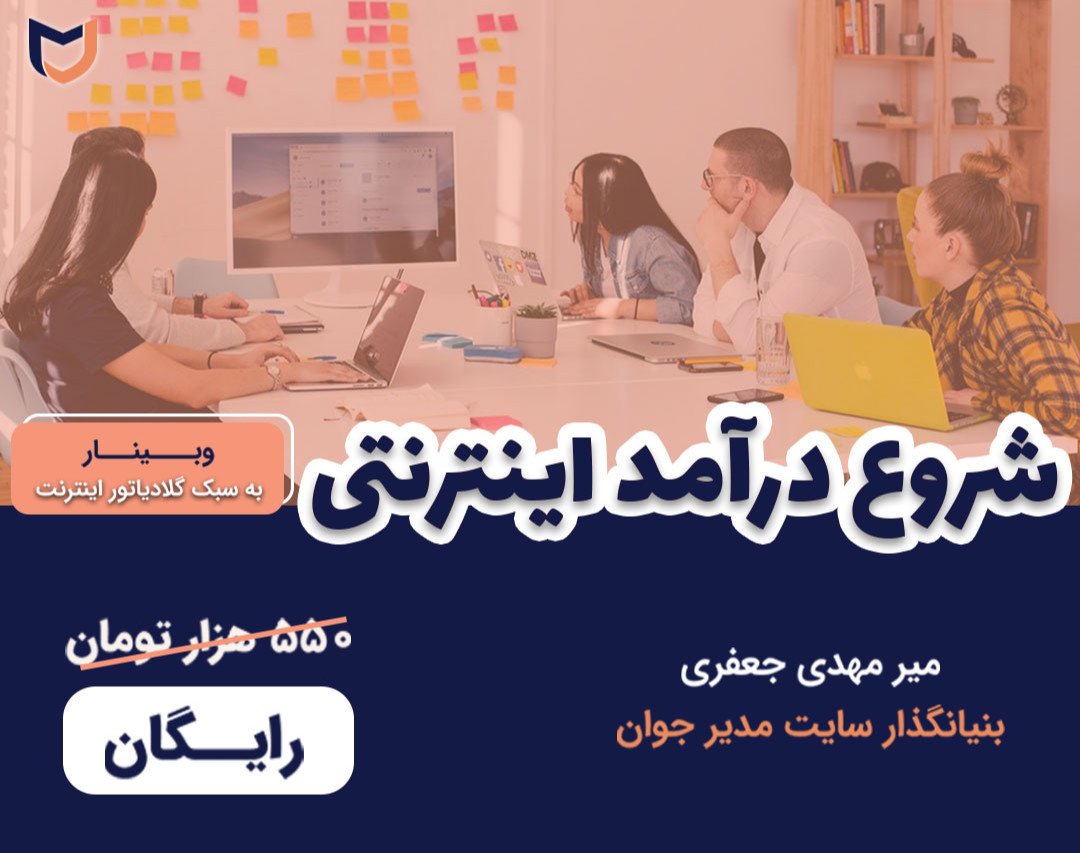 وبینار شروع کسب و کار اینترنتی