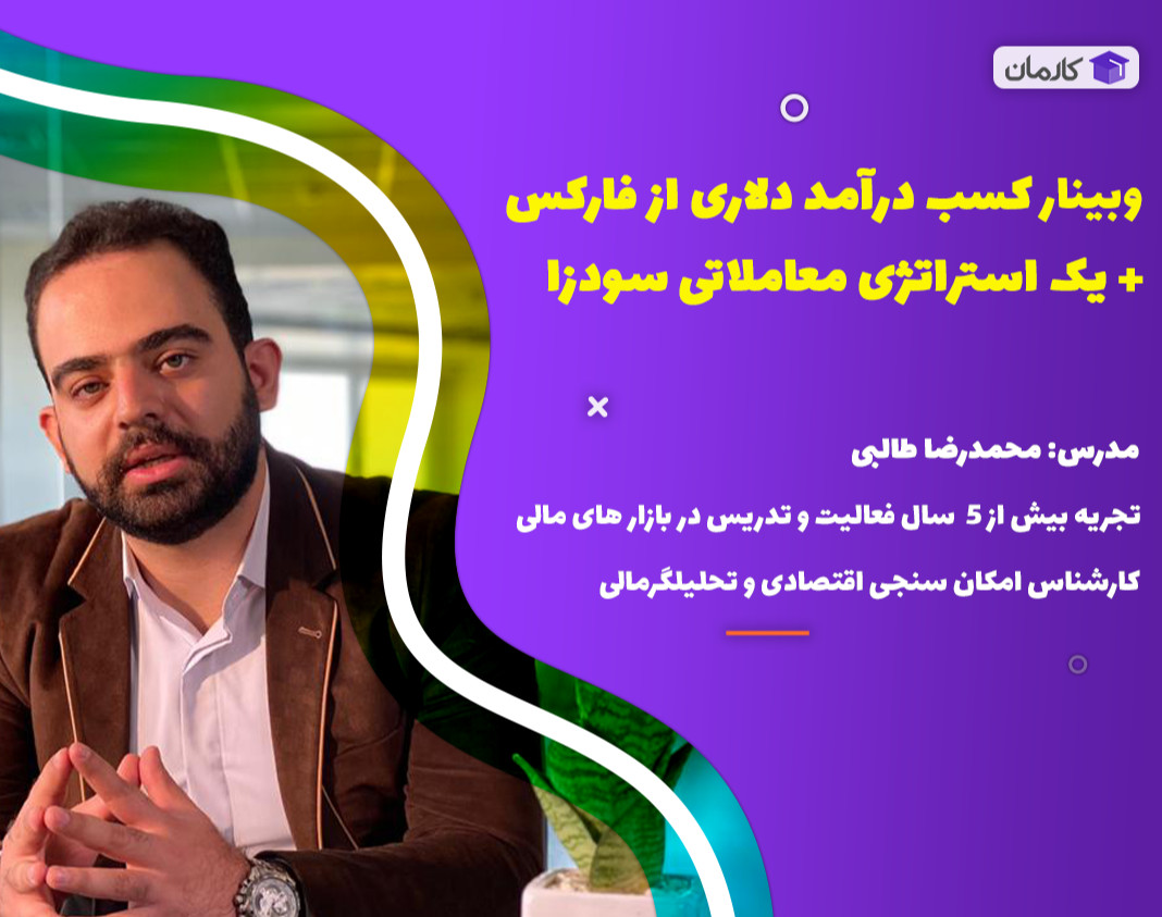 وبینار کسب درآمد دلاری از فارکس + یک استراتژی معاملاتی سودزا