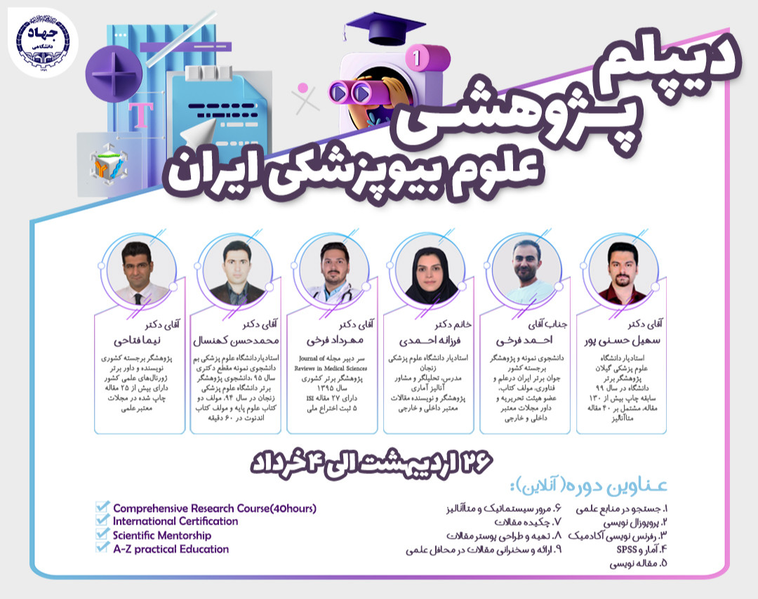 دوره جامع "دیپلم پژوهشی" بیوپزشکی ایران