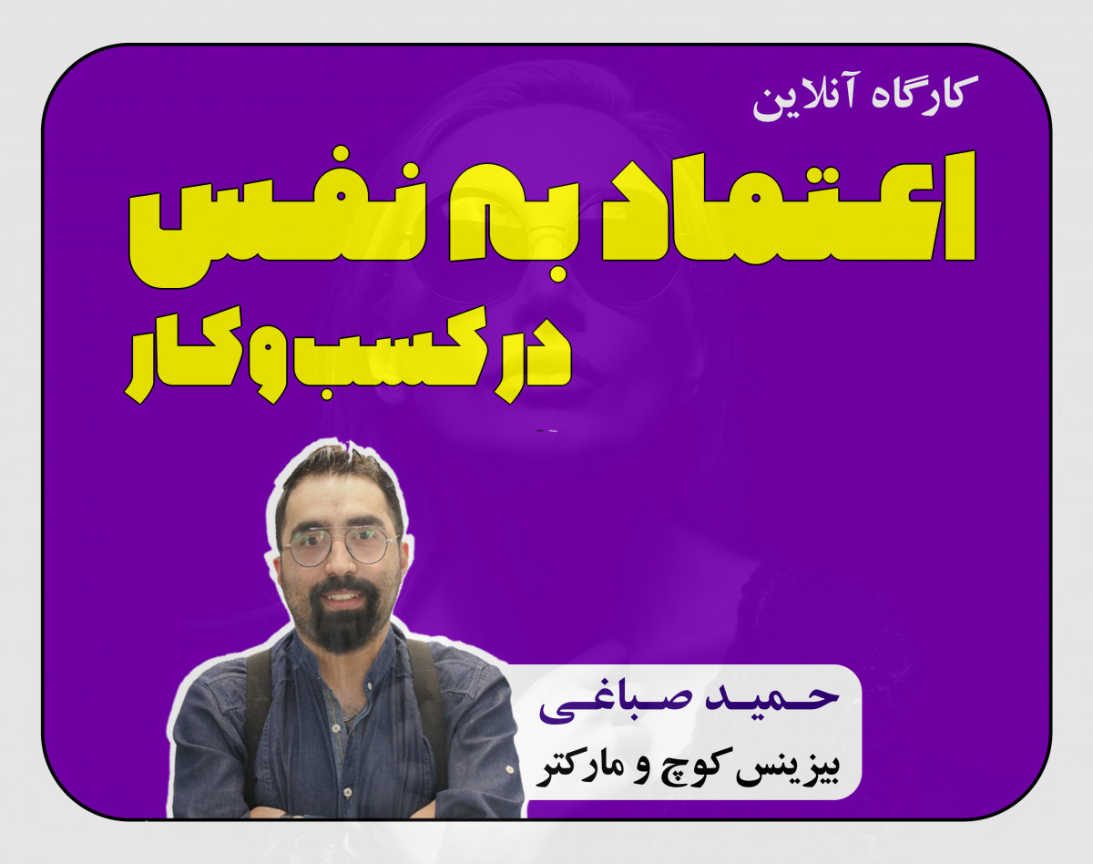 وبینار اعتماد به نفس در کسب و کار