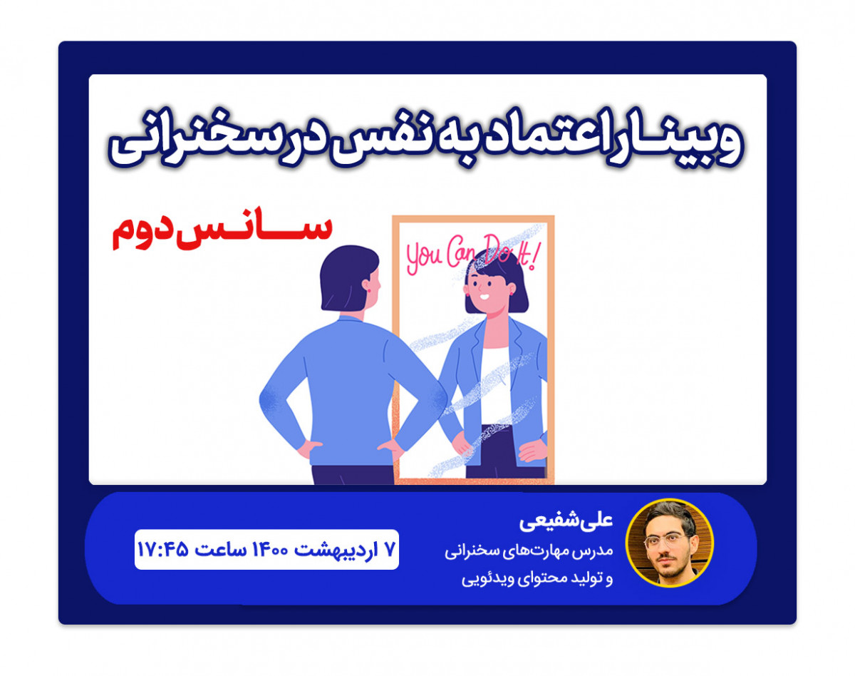 وبینار اعتماد به نفس در سخنرانی - سانس دوم