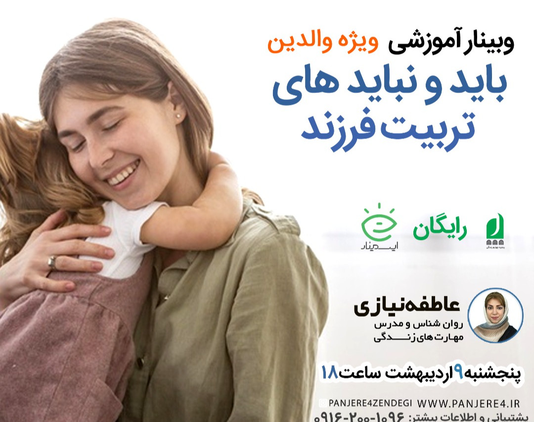 وبینار باید و نباید های تربیت فرزند (ویژه والدین)