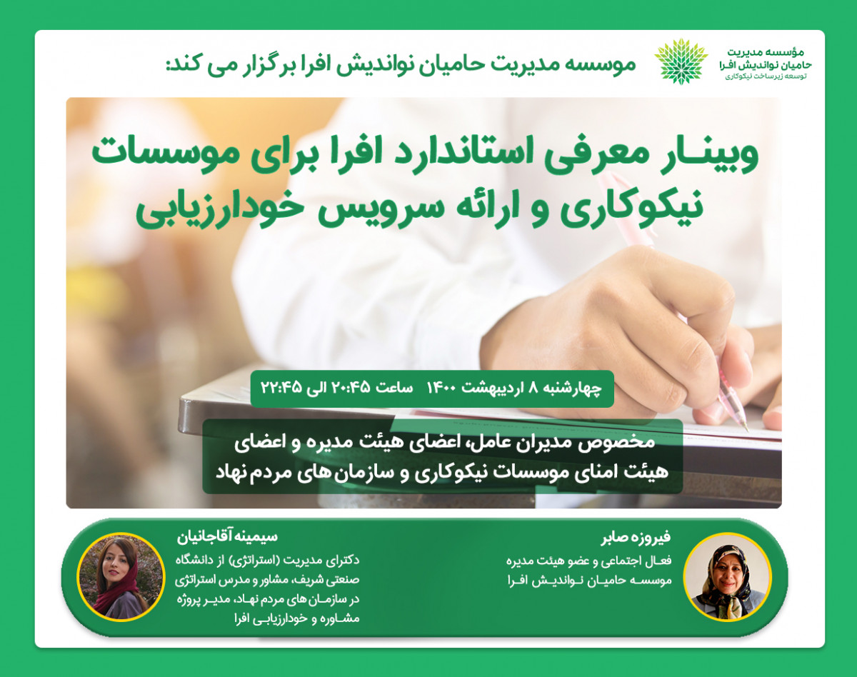 وبینار معرفی استاندارد افرا برای موسسات نیکوکاری و ارائه سرویس خودارزیابی