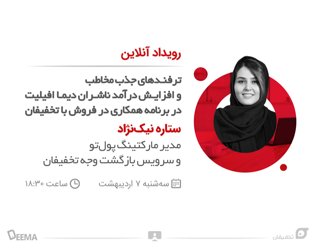 ترفندهای جذب مخاطب و افزایش فروش در برنامه افیلیت مارکتینگ تخفیفان