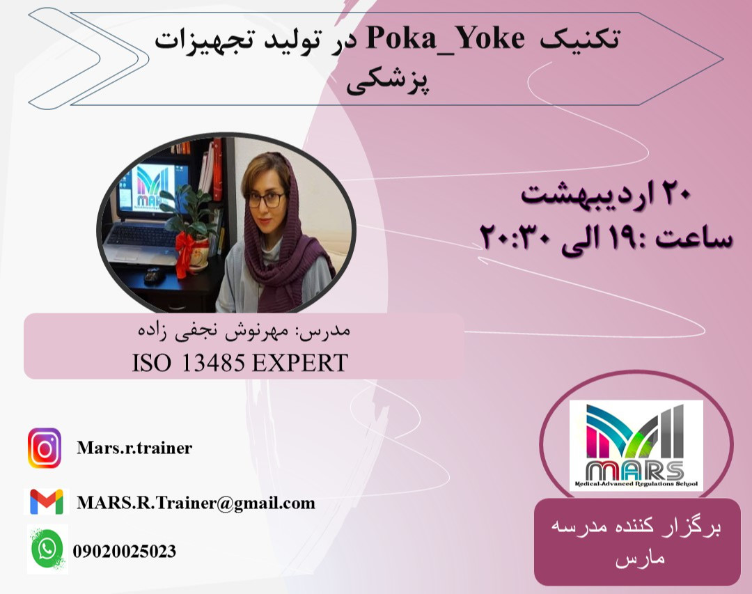 وبینار تکنیک Poka-Yoke در تولید تجهیزات پزشکی