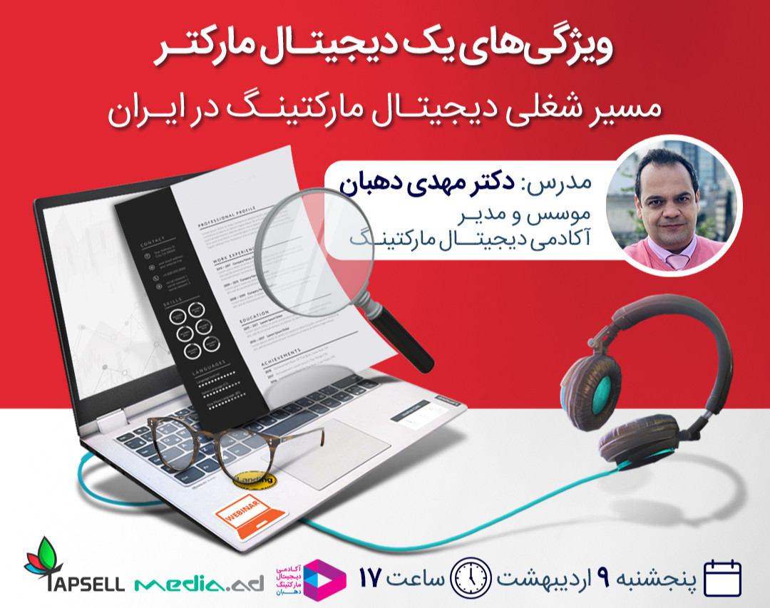 وبینار ویژگی‌های یک دیجیتال مارکتر